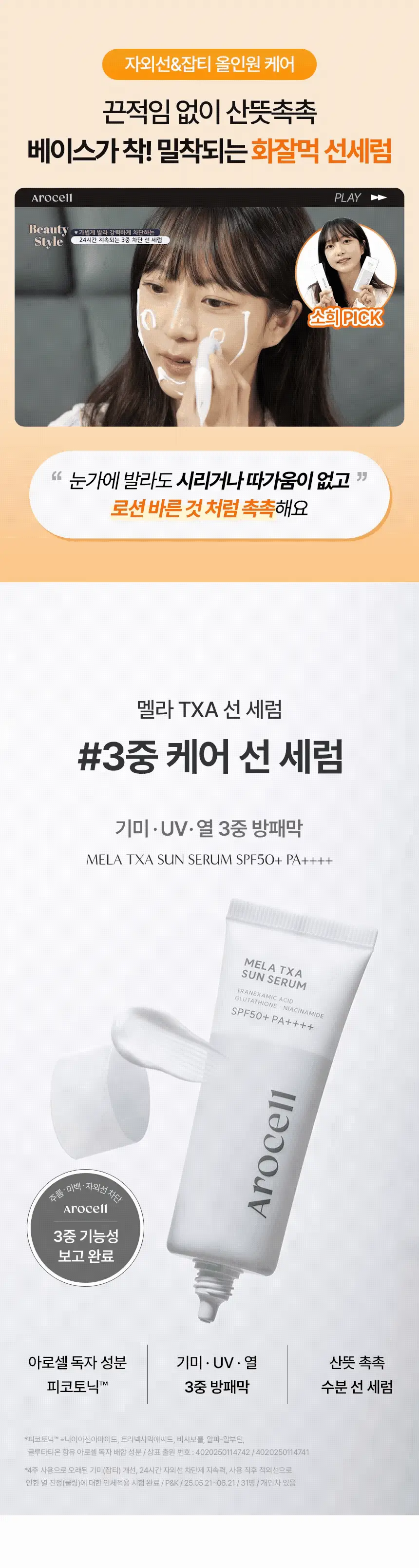 [아이돌선세럼/24시간지속] 아로셀 멜라 TXA 선세럼 40ml 상세페이지 3